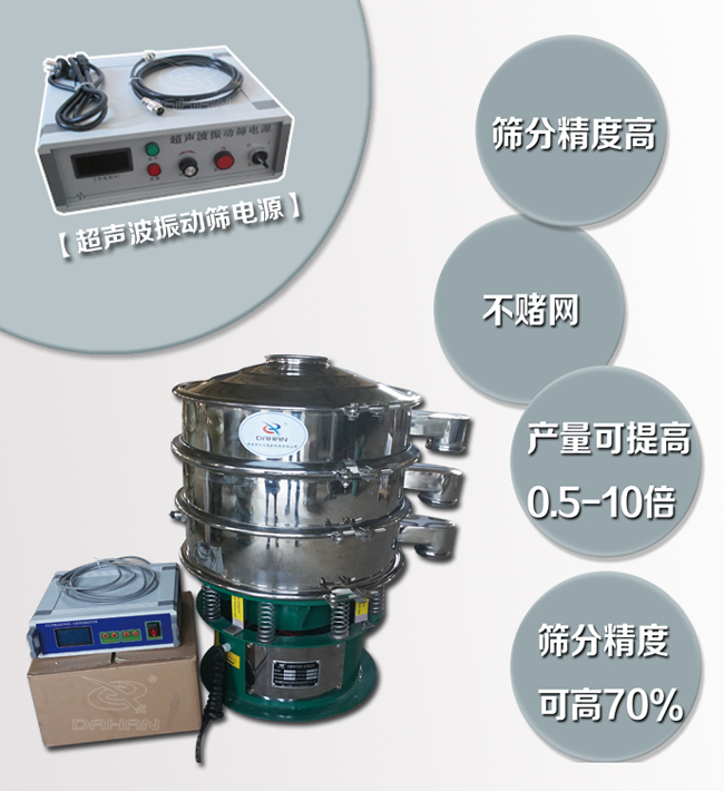 超聲波振動(dòng)篩特點(diǎn)：篩分精度高，不堵網(wǎng)，產(chǎn)量可提高0.5-10倍篩分精度可提高70%
