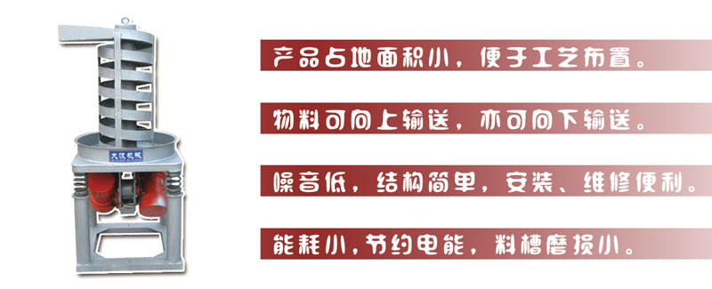 DZC垂直振動提升機主要特點:產(chǎn)品占地面積小，便于工藝布置。物料可向上輸送，亦可向下輸送。噪音低，結(jié)構(gòu)簡單，安裝，維修便利。能耗小，節(jié)約電能，料槽磨損小。