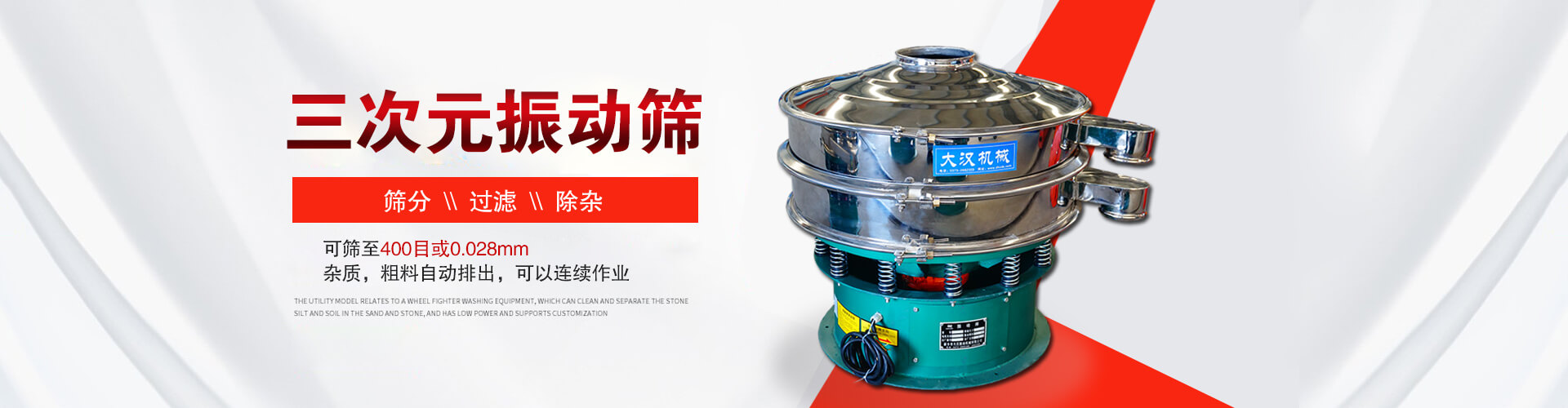 三次元振動(dòng)篩--篩分，過(guò)濾，除雜,可篩至400目或0.028m,雜質(zhì)，粗料自動(dòng)排出，可以連續(xù)作業(yè)