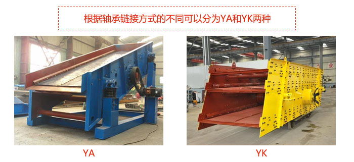 礦用振動篩-圓振動篩根據(jù)軸承鏈接方式的不同可以分為YA和YK兩種,型號不同,處理量也不一樣,應(yīng)用行業(yè)也不同,篩網(wǎng)方式可做成編織網(wǎng)、聚胺酯網(wǎng)、沖孔網(wǎng)、篦條網(wǎng)等。