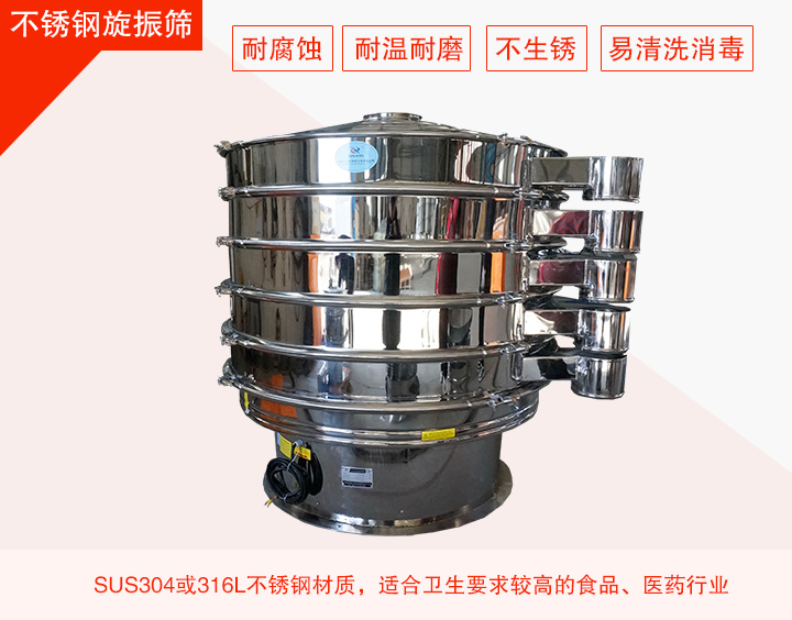 不銹鋼旋振篩在材質(zhì)方面能夠分為兩種：不銹鋼+碳鋼，全不銹鋼兩種。