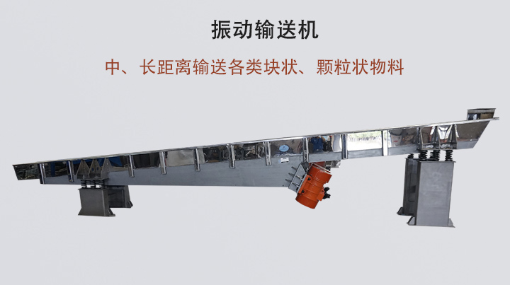 振動輸送機結構簡單，安裝方便，能耗低。