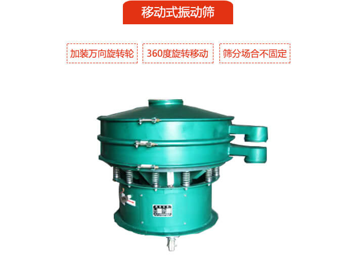 移動(dòng)式振動(dòng)篩也就是延伸的旋振篩，是在旋振篩底部加裝萬(wàn)向旋轉(zhuǎn)輪，從而實(shí)現(xiàn)了移動(dòng)的目的。
