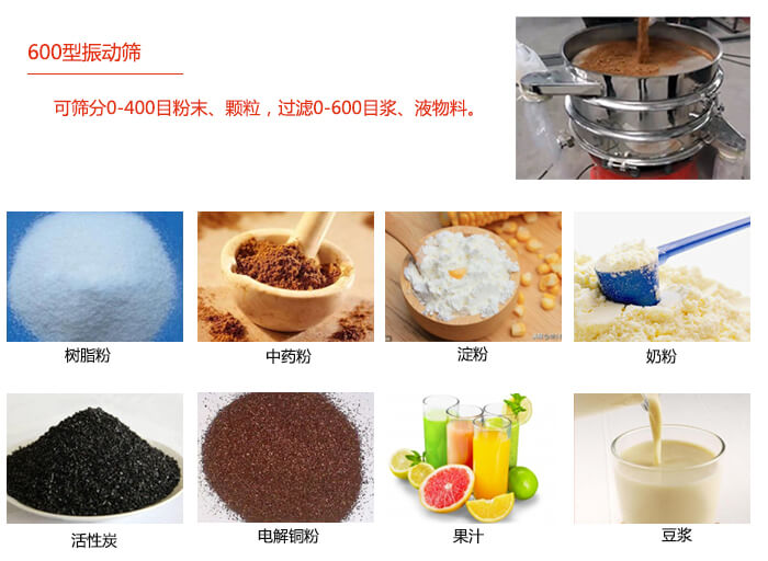 　直徑600型振動篩使用的行業(yè)：食品行業(yè)，化工行業(yè)，制藥行業(yè)。