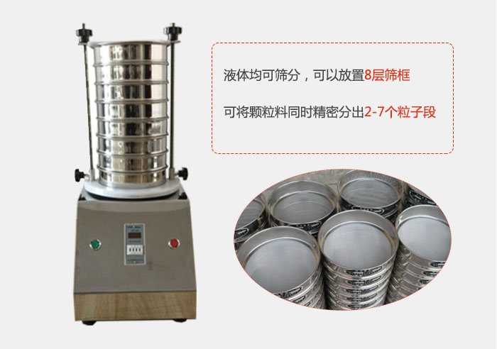 實驗室用試驗篩功能：液體均可篩分，可以放置8層篩框，可將顆粒料同時精密分出2-7個粒子段。