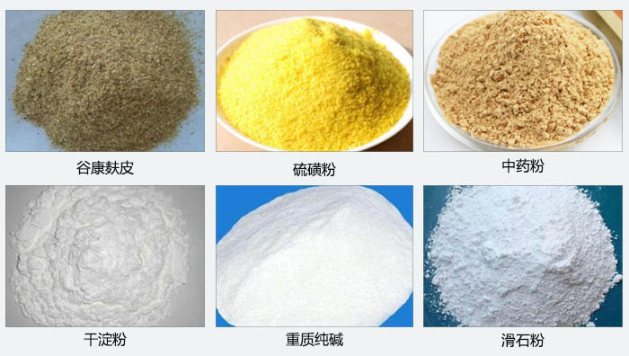 氣旋篩主要篩分的物料有：谷糠麩皮，硫磺粉，中藥粉，干淀粉，重質(zhì)純堿，滑石粉等。