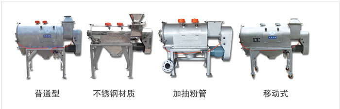氣旋篩分為：普通型，不銹鋼材質(zhì)，加抽粉管，移動式等類型