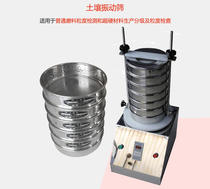 土壤振動篩適用于普通磨料粒度檢測和超硬材料生產(chǎn)分級及粒度檢查。