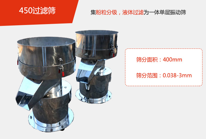 450過濾篩機(jī)屬于單層的振動(dòng)篩分機(jī)，其主要的用于物料的篩分過濾，特別針對(duì)于液體物料的過濾目的。