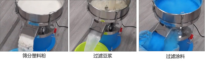 450過濾篩過濾：塑料粉，豆?jié){，涂料試機(jī)現(xiàn)場(chǎng)