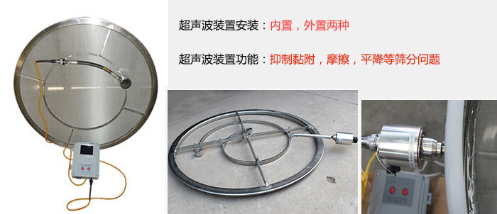 超聲波裝置安裝：內(nèi)置，外置兩種 超聲波裝置功能：抑制黏附，摩擦，平降等篩分問題