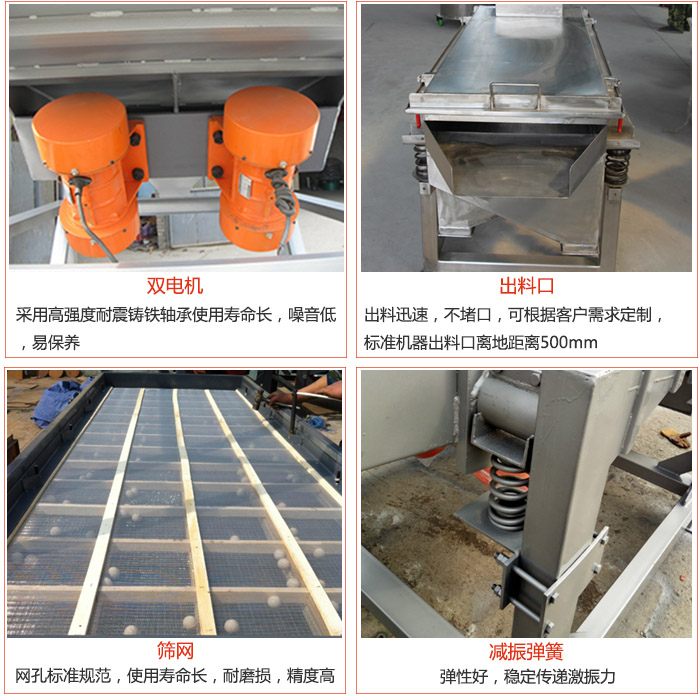 線振動(dòng)篩配件優(yōu)勢(shì)：雙電機(jī)采用高強(qiáng)度耐震鑄鐵軸承使用壽命長(zhǎng)，噪音低，易保養(yǎng)，出料口：出料迅速，不堵口，可根據(jù)客戶需求定制標(biāo)準(zhǔn)機(jī)器出料口離地距離500mm。篩網(wǎng)：網(wǎng)孔標(biāo)準(zhǔn)規(guī)范，使用壽命長(zhǎng)，耐磨損，精度高。減震彈簧彈性好，穩(wěn)定傳遞激振力。