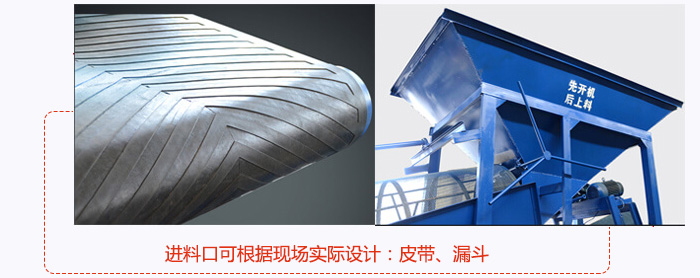 進(jìn)料口可根據(jù)現(xiàn)場(chǎng)實(shí)際設(shè)計(jì)：皮帶式，漏斗式