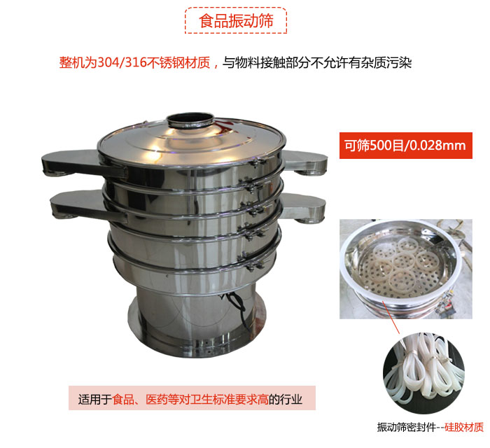 食品振動篩是針對食品行業(yè)設(shè)計(jì)的一種專用振動篩，其根本的不同就是材質(zhì)上有較大的改進(jìn)，能夠?qū)崿F(xiàn)一定情況下的使用條件。