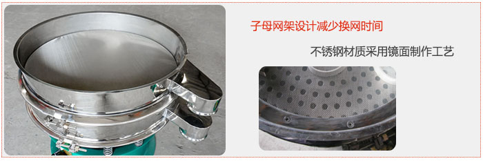 旋振篩采用子母網(wǎng)架設(shè)計(jì)減少換網(wǎng)時(shí)間，不銹鋼材質(zhì)采用鏡面制作工藝。