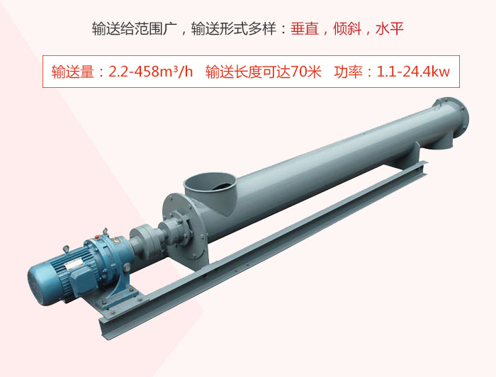 螺旋輸送機(jī)輸送給范圍廣，輸送形式多樣：垂直，傾斜，水平 輸送量：2.2-458m3/h 功率：1.1-24.4kw