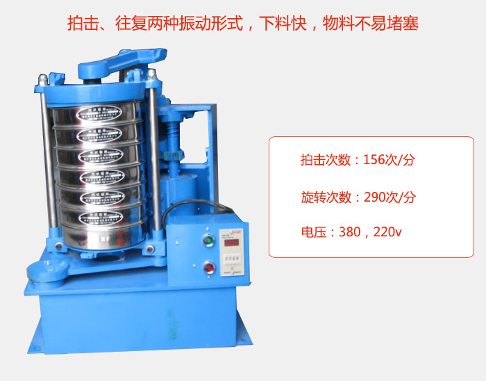 拍擊式標準振篩機有拍擊、往復兩種振動形式，下料快，物料不易堵塞；拍擊次數(shù)：156次/分 旋轉次數(shù)：290次/分 電壓：380，220v