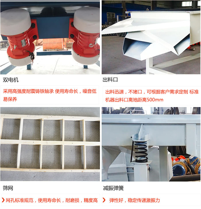 直線振動篩優(yōu)勢：雙電機(jī)：采用高強(qiáng)度耐震鑄鐵軸承 使用壽命長，噪音低，易保養(yǎng) 出料口：出料迅速，不堵口，可根據(jù)客戶需求定制 標(biāo)準(zhǔn)機(jī)器出料口離地距離500mm 篩網(wǎng)：網(wǎng)孔標(biāo)準(zhǔn)規(guī)范，使用壽命長，耐磨損，精度高 減振彈簧：彈性好，穩(wěn)定傳遞激振力