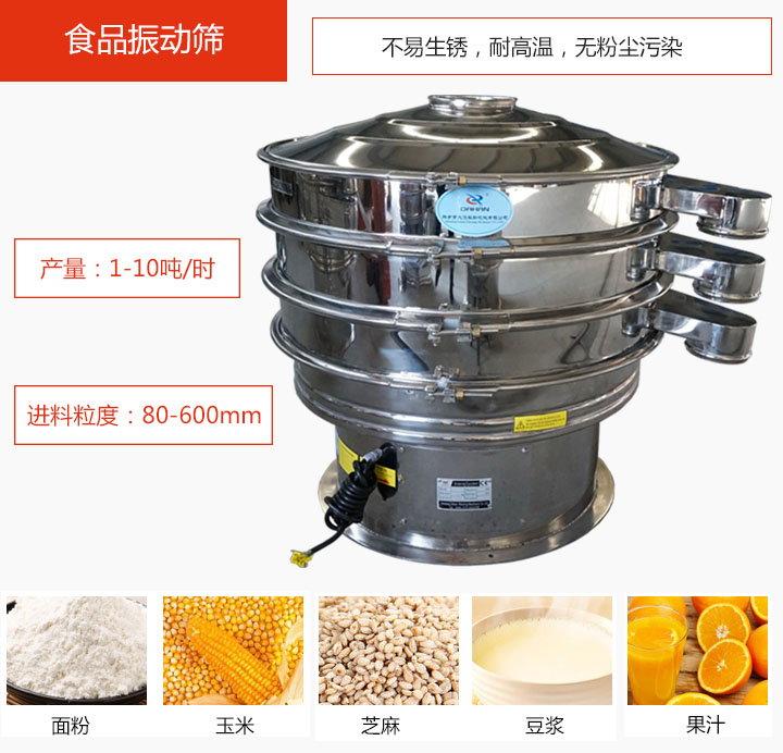 食品振動(dòng)篩不易生銹，耐高溫，無(wú)粉塵污染，產(chǎn)量在1-10噸/時(shí)。