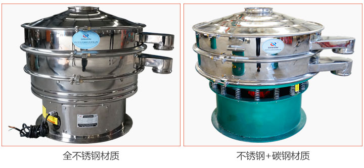 食品振動(dòng)篩材質(zhì)有：全不銹鋼與不銹鋼+碳鋼兩種選擇。