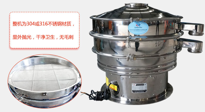 全不銹鋼振動篩整機(jī)為304或316不銹鋼材質(zhì)，里外拋光，干凈衛(wèi)生，無毛刺
