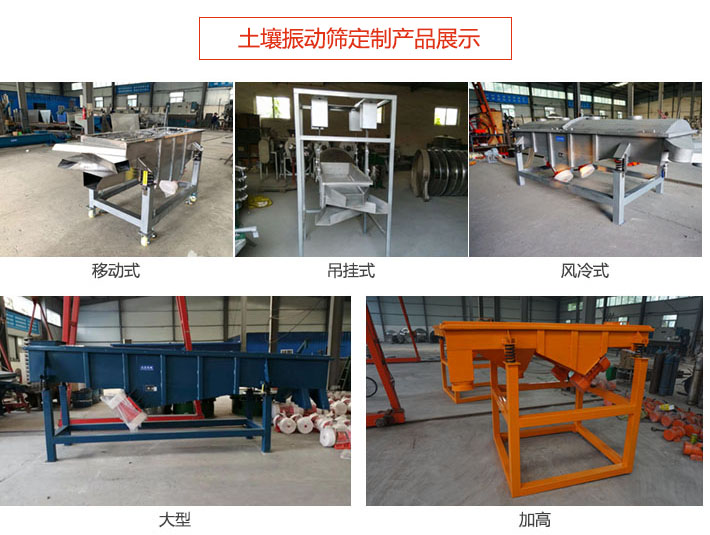 土壤振動篩定制產品展示：移動式，吊掛式，風冷式，大型，加高等類型。