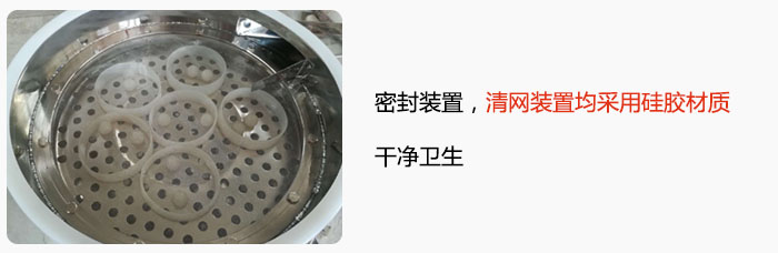 不銹鋼振動(dòng)篩全密封裝置，清網(wǎng)裝置均采用硅膠材質(zhì)，干凈衛(wèi)生。