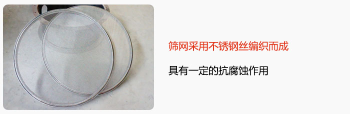 篩網(wǎng)采用不銹鋼絲編織而成，具有一定的抗腐蝕作用。