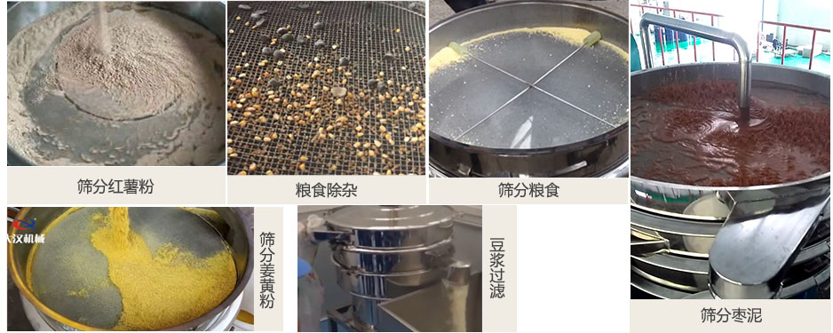食品衛(wèi)生振動篩篩分紅薯粉，糧食，棗泥，姜黃粉，豆?jié){等物料使用現(xiàn)場