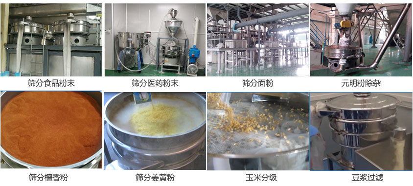 粉末，醫(yī)藥粉末，面粉，元明粉除雜，檀香粉，姜黃粉，玉米分級，豆?jié){過濾等物料篩分現(xiàn)場。