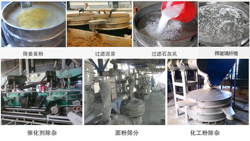 直徑600型振動篩篩分姜黃粉，玻璃纖維；過濾泥漿，石灰乳；催化劑，面粉，化工粉除雜等使用現(xiàn)場。