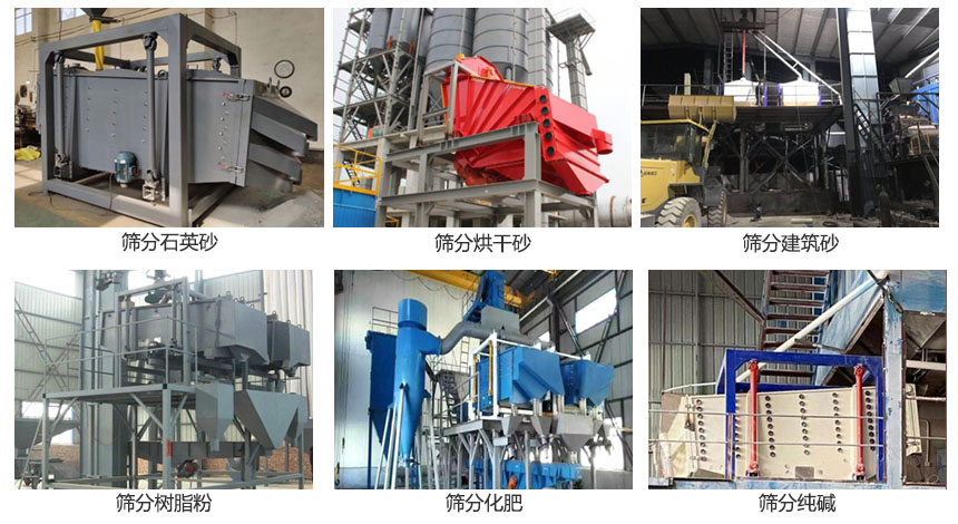 方形搖擺篩篩分石英砂，建筑砂，烘干砂，樹(shù)脂粉，化肥，純堿等物料使用現(xiàn)場(chǎng)展示。