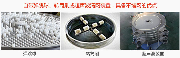 搖擺篩分機自帶彈跳球、轉筒刷或超聲波清網裝置，具備不堵網的優(yōu)點
