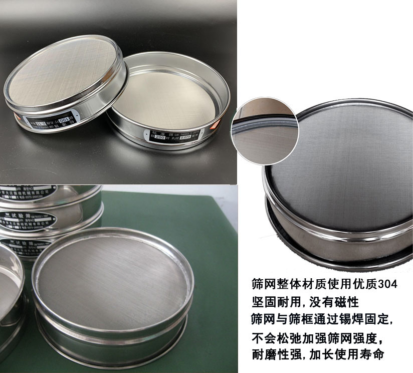 國(guó)標(biāo)試驗(yàn)篩框篩框整體材質(zhì)使用優(yōu)質(zhì)304堅(jiān)固耐用，沒有磁性篩網(wǎng)與篩框通過錫焊固定不會(huì)松弛加強(qiáng)篩網(wǎng)強(qiáng)度耐磨性強(qiáng)，加長(zhǎng)使用壽命。