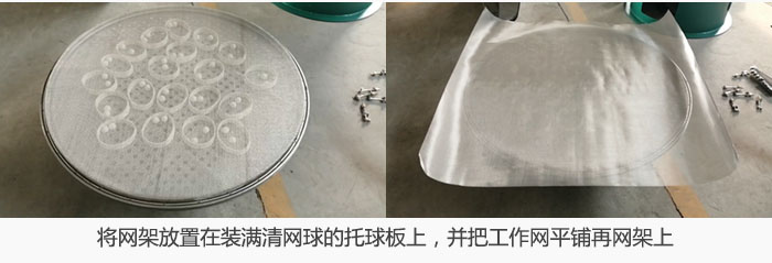 將網(wǎng)架放置在裝滿清網(wǎng)球的托球板上，并把工作網(wǎng)平鋪在網(wǎng)架上。