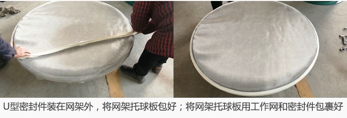 將U型密封件裝在網(wǎng)架外，將網(wǎng)架托球板包好；網(wǎng)架已裝好，網(wǎng)架托球板用工作網(wǎng)和密封件包裹好。