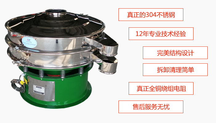 陶瓷粉振動(dòng)篩特點(diǎn)：采用304不銹鋼材質(zhì)，全銅繞組電機(jī)；拆卸清理簡(jiǎn)單；12年專業(yè)技術(shù)經(jīng)驗(yàn)，售后服務(wù)無(wú)憂。