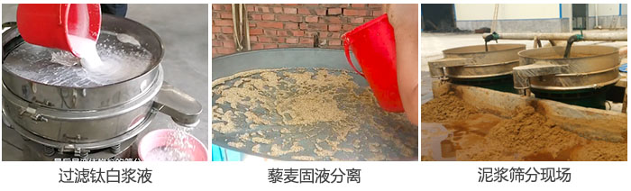 液體振動篩過濾鈦白漿液，泥漿，藜麥固液分離現(xiàn)場圖。
