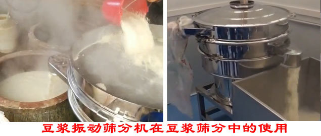 豆?jié){振動(dòng)篩分機(jī)在豆?jié){篩分中的使用。