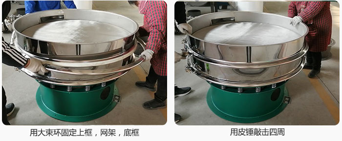 用大束環(huán)固定好已經(jīng)裝好的干粉振動篩的上框，網(wǎng)架，底框，并用皮錘敲擊四周，鎖緊螺絲扣。