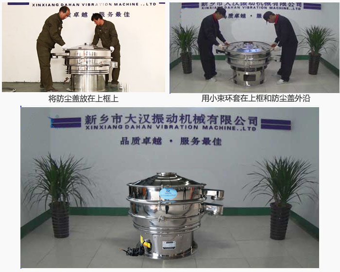 最后蓋上防塵蓋，用小束環(huán)包裹在防塵蓋和上框外沿，這樣干粉振動篩換網(wǎng)就完成了！