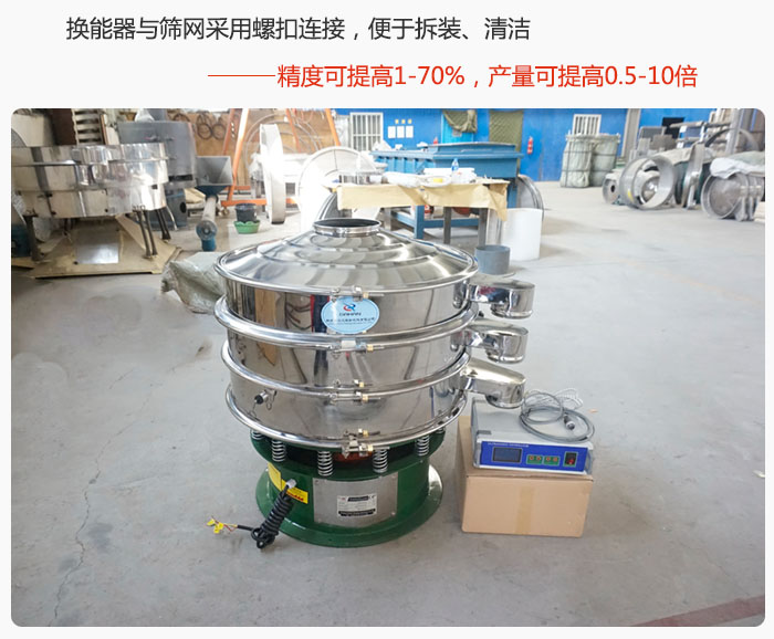 超聲波旋振篩換能器與篩網(wǎng)采用螺扣連接，便于拆裝、清潔，精度可提高1—70%，產(chǎn)量可提高0.5-10倍