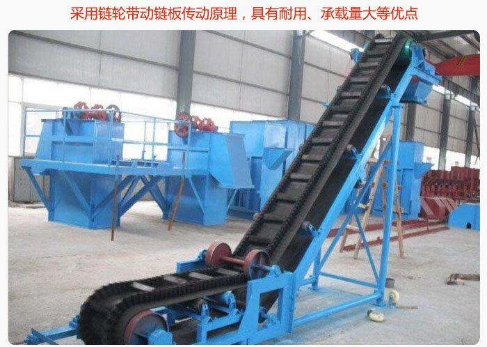 大傾角皮帶輸送機采用鏈輪帶動鏈板傳動原理，具有耐用、承載量大等優(yōu)點
