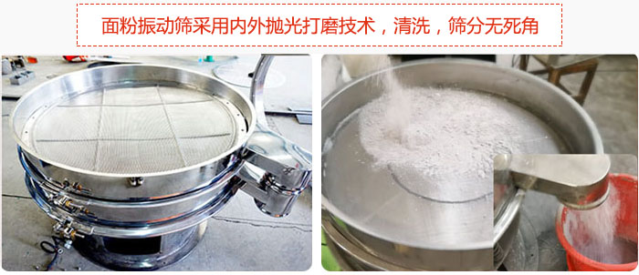面粉振動篩采用內(nèi)外拋光打磨技術(shù)，清洗，篩分無死角。