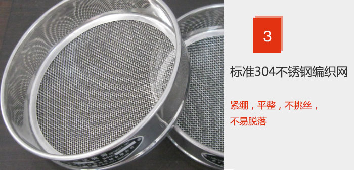 Φ300試驗(yàn)篩框采用標(biāo)準(zhǔn)304不銹鋼編織網(wǎng)，緊繃，平整，不挑絲，不易脫落。