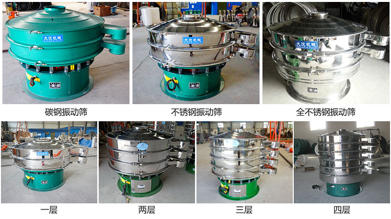 大漢振動篩定制系列：材質(zhì)：碳鋼，不銹鋼，全不銹鋼。層級：一層，兩層，三層，四層。