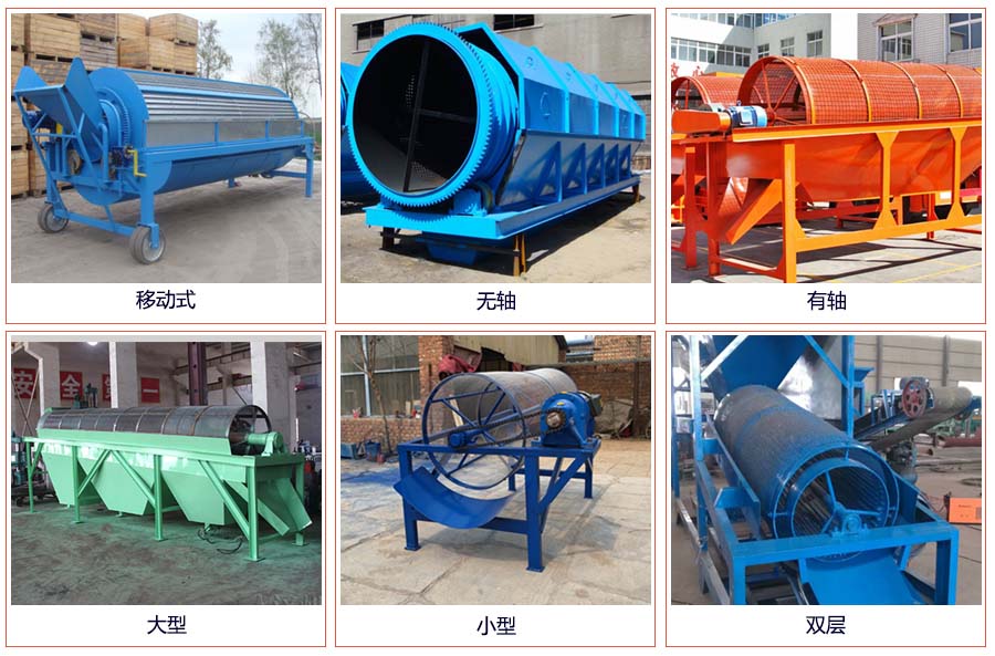滾筒篩分移動(dòng)，無軸，有軸，大型，小型，雙層等。