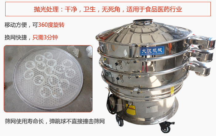 移動式旋振篩特點(diǎn)：干凈，衛(wèi)生，無死角，全部進(jìn)行拋光處理是食品醫(yī)藥行業(yè)的篩分能手。移動方便，可以360度任意旋轉(zhuǎn)：節(jié)省時間，換網(wǎng)只需3分鐘。篩網(wǎng)壽命長，彈跳球不直接撞擊篩網(wǎng)。