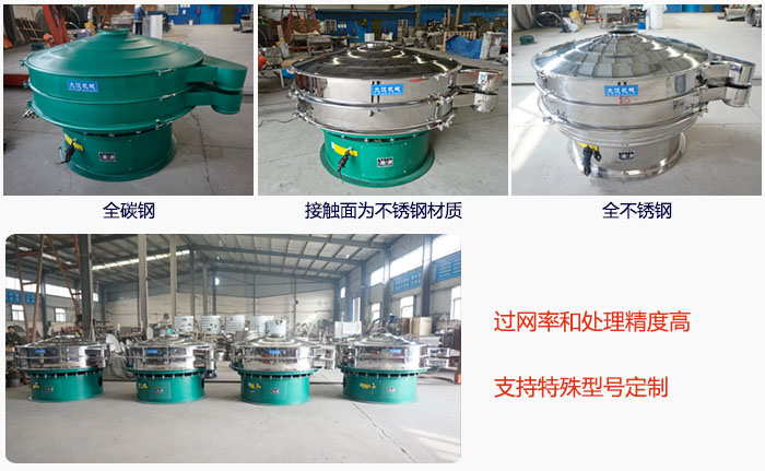 大型旋振篩材質(zhì)選擇，材質(zhì)分為：全碳鋼，接觸物料部分不銹鋼，全不銹鋼三種。