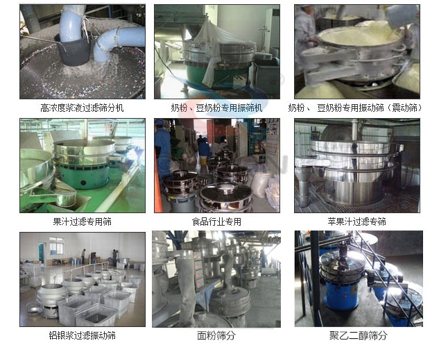 玻璃粉振動篩分機(jī)已購買客戶使用現(xiàn)場：高濃度漿液過濾篩分機(jī)，奶粉，豆奶粉專用振動篩機(jī)，奶粉，豆奶粉專用振動篩，果汁過濾專用篩，食品行業(yè)專用，蘋果汁過濾專用篩，鋁銀過濾振動篩，果醋生產(chǎn)專用振動篩等。